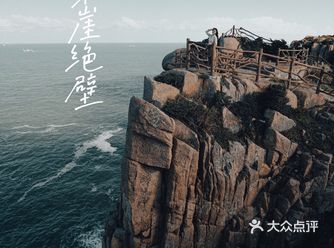 枸杞岛东崖绝壁丨比东极岛更东的地方