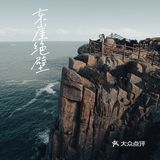 枸杞岛东崖绝壁丨比东极岛更东的地方