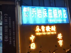 门面-乔岩保应烧烤店