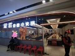 -龍歌自助小火锅(芝罘万达店)