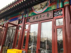 -李小老烧饼(常营民族家园店)