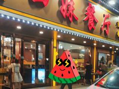 -四妹餐厅(玫瑰街店)