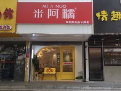 -米阿糯糕团•酒酿•甜品(莫愁店)