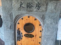 -纽斯桑拿会所(东绣路店)