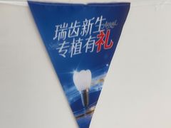 -瑞尔齿科(上海长风大悦城店)