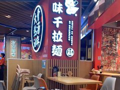 -味千拉面(广州金沙永旺梦乐城店)
