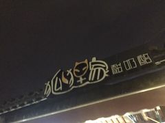 -狐狸家·酸奶酪专门店(平江路店)