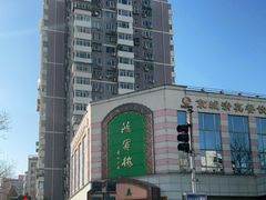 -鸿宾楼(展览馆路店)