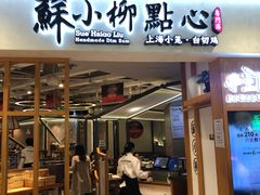 -苏小柳手工点心(人民广场分院)