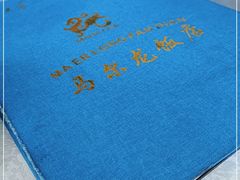 -马尔龙新疆饭店·清真(瑞景店)