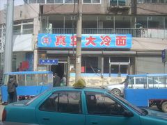 门面-真空冷面王(武功街店)