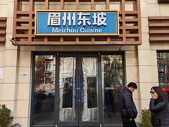 -眉州东坡(魏公村店)