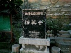 -西安化觉巷清真大寺