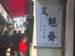 -文魁斋