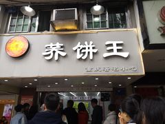门面-香糯炎荞饼王(解放碑店)