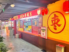 -五道口枣糕王(西单华威约饭街店)