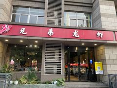 -兄弟龙虾(胜太路总店)