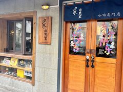 -沪水焙煎室(淡水路店)