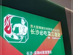 -费大厨辣椒炒肉(黄兴中心广场店)