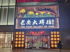-长安大牌档之龙头酒肆(荣民龙首广场店)