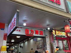 -华兴街自力面店