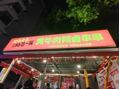 -拈签一笑黄牛肉辣卤串串