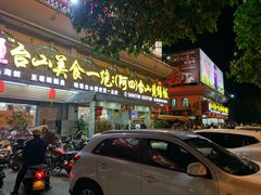 门面-台山美食一绝阿四台山黄鳝饭(阿四创作店)