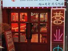 门面-瑞霖·隆江猪脚饭