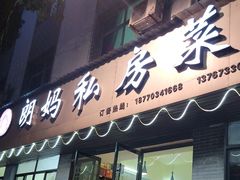 门面-朗妈私房菜(婺女州店)