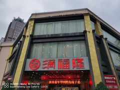 -满福隆酒楼(万绿园店)