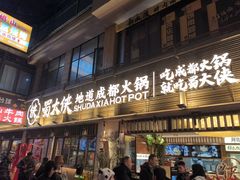-蜀大侠火锅(总府路店)