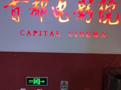 -首都电影院(金融街店 杜比全景声)