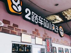门面-2路车站小丸子(青泥洼桥店)