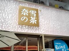 门面-奈雪的茶(时代天街店)