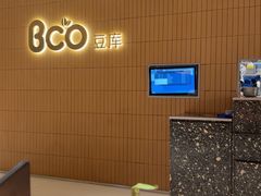 -Bco豆库(苏州中心店)