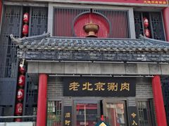 -曲氏老北京铜锅涮肉•火锅(不老街店)