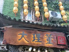 门面-大理董·董家小厨野生菌火锅(古城旗舰店)