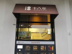 门面-十八汆·京味打卤面(酒仙桥店)