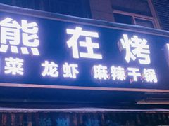 门面-熊在烤肉烧烤店(林荫店)