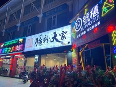 门面-腌粉大家(南大桥店)