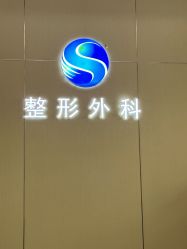 -烟台曙光医疗美容医院