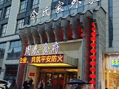 -令氏家外家周秦食府(高新店)