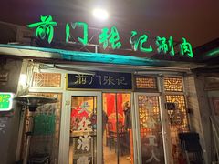 -前门张记涮肉(前门店)