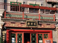 -富华斋饽饽铺·宫廷糕点·伴手礼(护国新天地店)