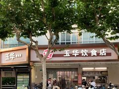 -玉华饮食店(茅台路店)