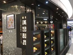 -满记甜品(王府井北京市百货大楼店)