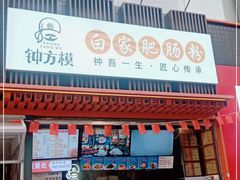 门面-钟方模白家肥肠粉(春熙店)