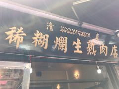 -马志善稀糊爛生熟肉店