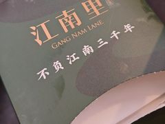 -江南里·新浙菜(苏州大悦城店)