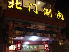 门面-北门涮肉·铜锅涮肉(南锣鼓巷店)